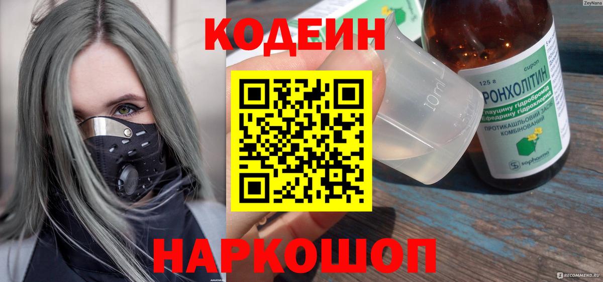 Codein Purple Drank  Вход с VPN  Новозыбков  Codein напиток Lean (лин) 